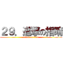 ２９．進撃の指晴 (attack on titan)