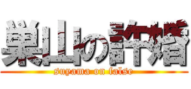 巣山の許婚 (suyama on false)