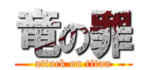 竜の罪 (attack on titan)