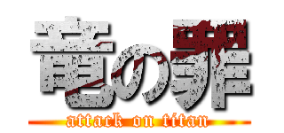 竜の罪 (attack on titan)