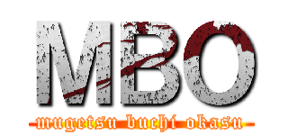ＭＢＯ (mugetsu buchi okasu)
