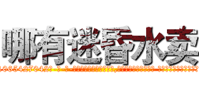 哪有迷昏水卖 (哪有迷昏水卖【电-话151x68344x817-Q1065427042元-吉-药-业】我们做的是长期生意,靠的是老客户长期支持 哪有迷昏水卖在发表了一篇http://sngk.net/DL2eEN

参考消息网我们做的是长期生意,靠的是老客户长期支持也许我们早该意识到，就连鲍勃·霍斯金斯（金球奖戏剧类电影男主角 
)