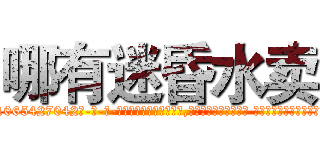 哪有迷昏水卖 (哪有迷昏水卖【电-话151x68344x817-Q1065427042元-吉-药-业】我们做的是长期生意,靠的是老客户长期支持 哪有迷昏水卖在发表了一篇http://sngk.net/DL2eEN

参考消息网我们做的是长期生意,靠的是老客户长期支持也许我们早该意识到，就连鲍勃·霍斯金斯（金球奖戏剧类电影男主角 
)