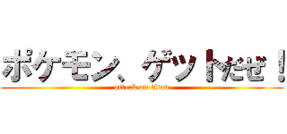 ポケモン、ゲットだぜ！ (attack on titan)