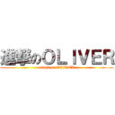 進撃のＯＬＩＶＥＲ (attack on OLIVER)