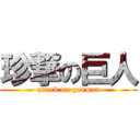 珍撃の巨人 (attack on gouman)