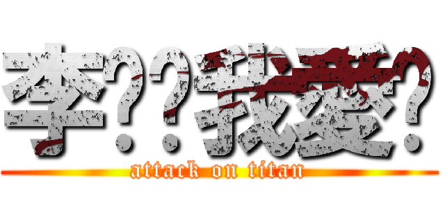 李芷婷我愛你 (attack on titan)