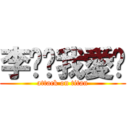 李芷婷我愛你 (attack on titan)