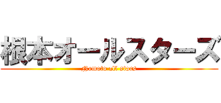 根本オールスターズ (Nemoto all stars)