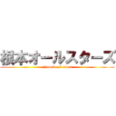 根本オールスターズ (Nemoto all stars)