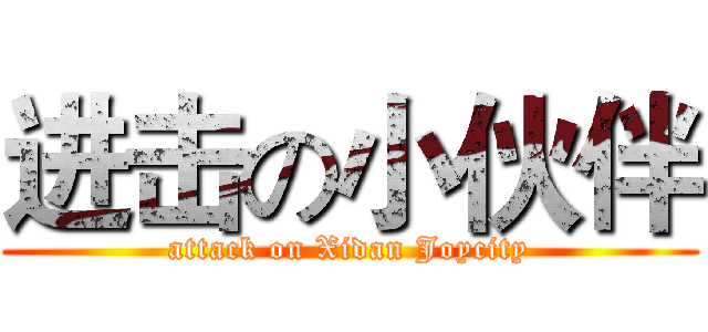 进击の小伙伴 (attack on Xidan Joycity)