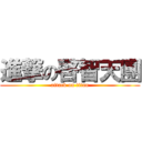 進撃の啓智天團 (attack on titan)