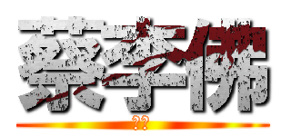 蔡李佛 (鴻勝)