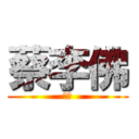 蔡李佛 (鴻勝)