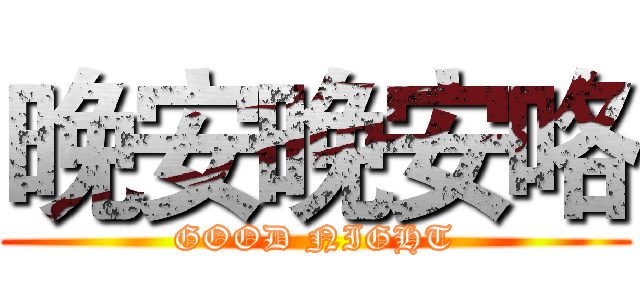 晚安晚安咯 (GOOD NIGHT)
