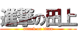 進撃の田上 (attack on titan)