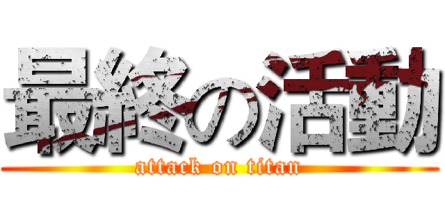 最終の活動 (attack on titan)
