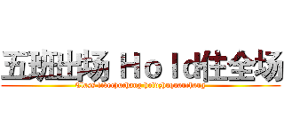 五班出场 Ｈｏｌｄ住全场 (Class fivechuchang holdzhuquanchang)