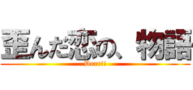 歪んだ恋の、物語 (Drrr!!)