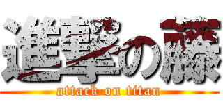 進撃の藤 (attack on titan)