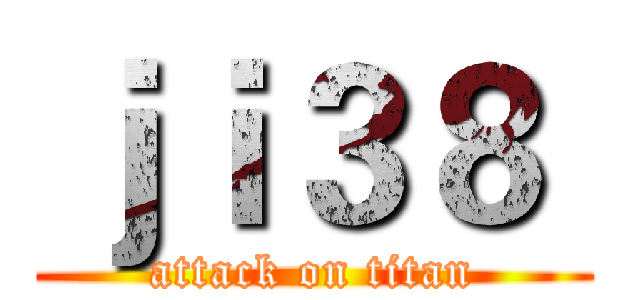 ｊｉ３８  (attack on titan)