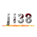 ｊｉ３８  (attack on titan)