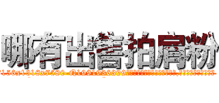 哪有出售拍肩粉 (哪有出售拍肩粉【电.话156x1318x7580-Q1991936399鑫宏药业】我们做的是长期生意,靠的是老客户长期支持
参考消息网2月20日报道 韩媒称，“剩女多、离婚率高的城市，房价一定会上涨。”这是中国经济学家金岩石2016年12月参加在上海举行的房地产相关论坛时说的话。
)