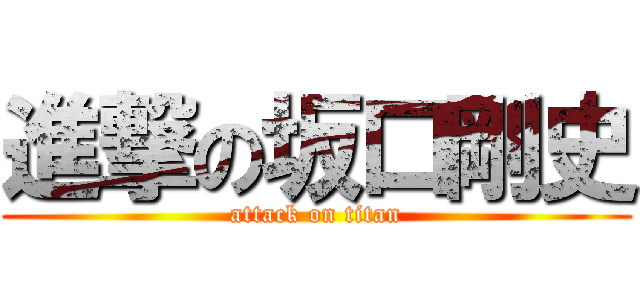 進撃の坂口剛史 (attack on titan)