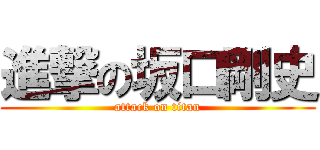 進撃の坂口剛史 (attack on titan)