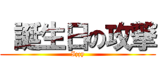  誕生日の攻撃 (Izzy)