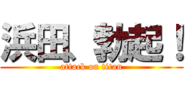 浜田、勃起！ (attack on titan)