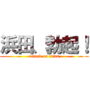 浜田、勃起！ (attack on titan)