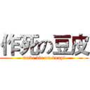 作死の豆皮 (make die on doupi)