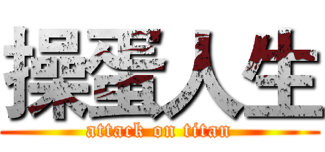 操蛋人生 (attack on titan)