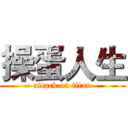 操蛋人生 (attack on titan)