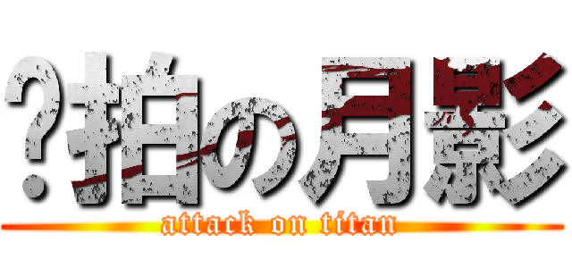 爱拍の月影 (attack on titan)