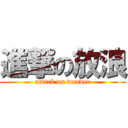 進撃の放浪 (attack on wander)