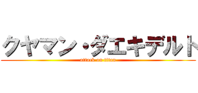 クヤマン・ダエキデルト (attack on titan)