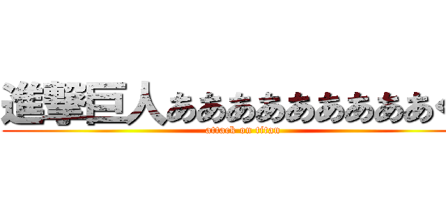 進撃巨人あああああああああくぁ (attack on titan)