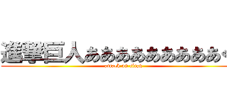 進撃巨人あああああああああくぁ (attack on titan)