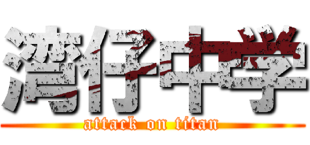 湾仔中学 (attack on titan)
