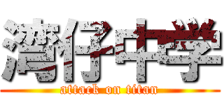 湾仔中学 (attack on titan)