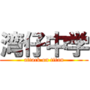 湾仔中学 (attack on titan)