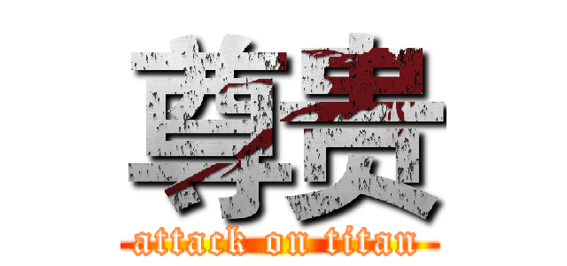 尊贵 (attack on titan)