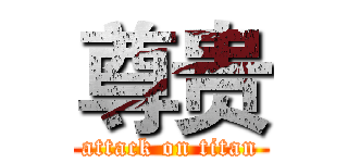 尊贵 (attack on titan)