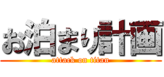 お泊まり計画 (attack on titan)