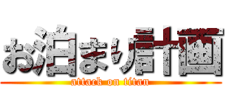 お泊まり計画 (attack on titan)