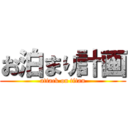 お泊まり計画 (attack on titan)