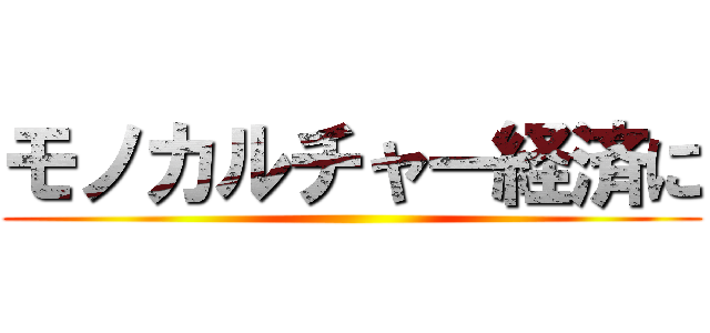 モノカルチャー経済に ()
