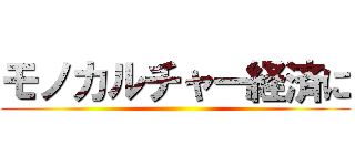 モノカルチャー経済に ()